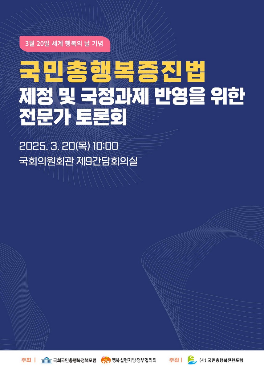 국민총행복증진법 제정 및 국정과제 반영을 위한 전문가 토론회 [전자자료] : 3월 20일 세계 행복의 날 기념