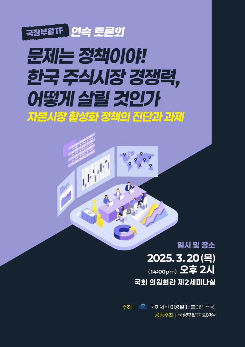 문제는 정책이야! 한국 주식시장 경쟁력, 어떻게 살릴 것인가 [전자자료] : 자본시장 활성화 정책의 진단과 과제 : 국장부활TF 연속 토론회