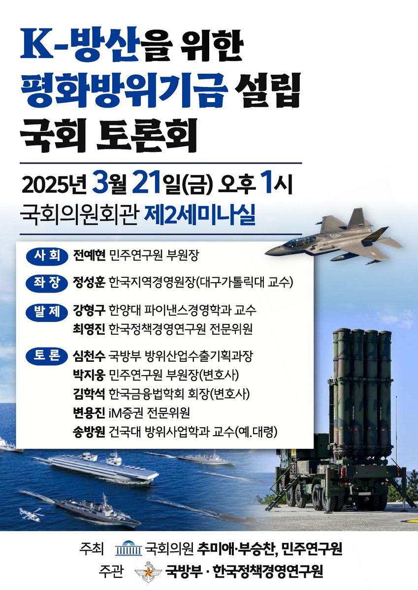 K-방산을 위한 평화방위기금 설립 국회 토론회 [전자자료]