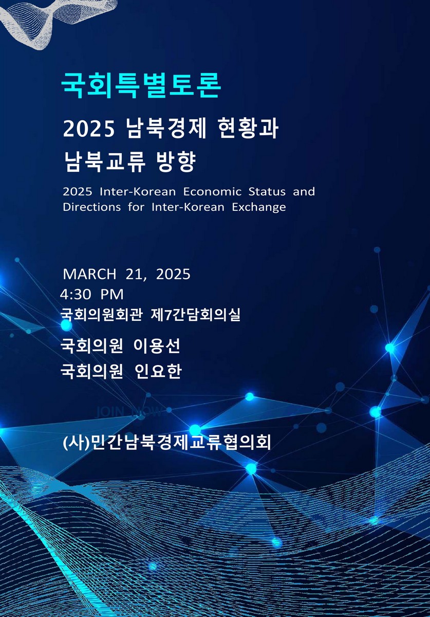 (2025) 남북경제 현황과 남북교류 방향 [전자자료] : 국회특별토론