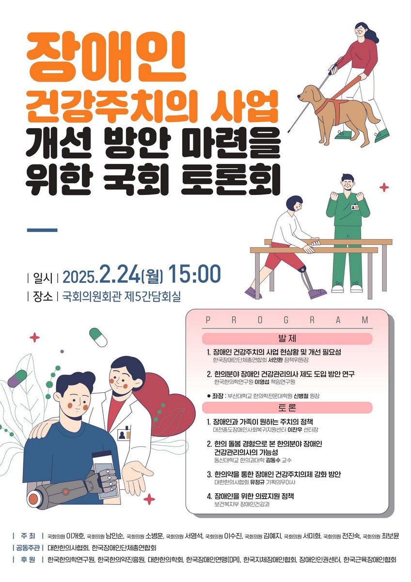 장애인 건강주치의 사업 개선 방안 마련을 위한 국회 토론회 [전자자료]