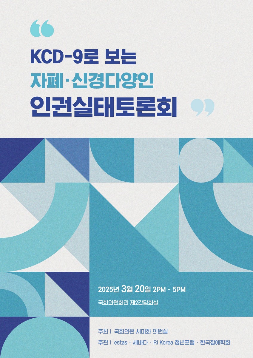 KCD-9로 보는 자폐·신경다양인 인권실태토론회 [전자자료]