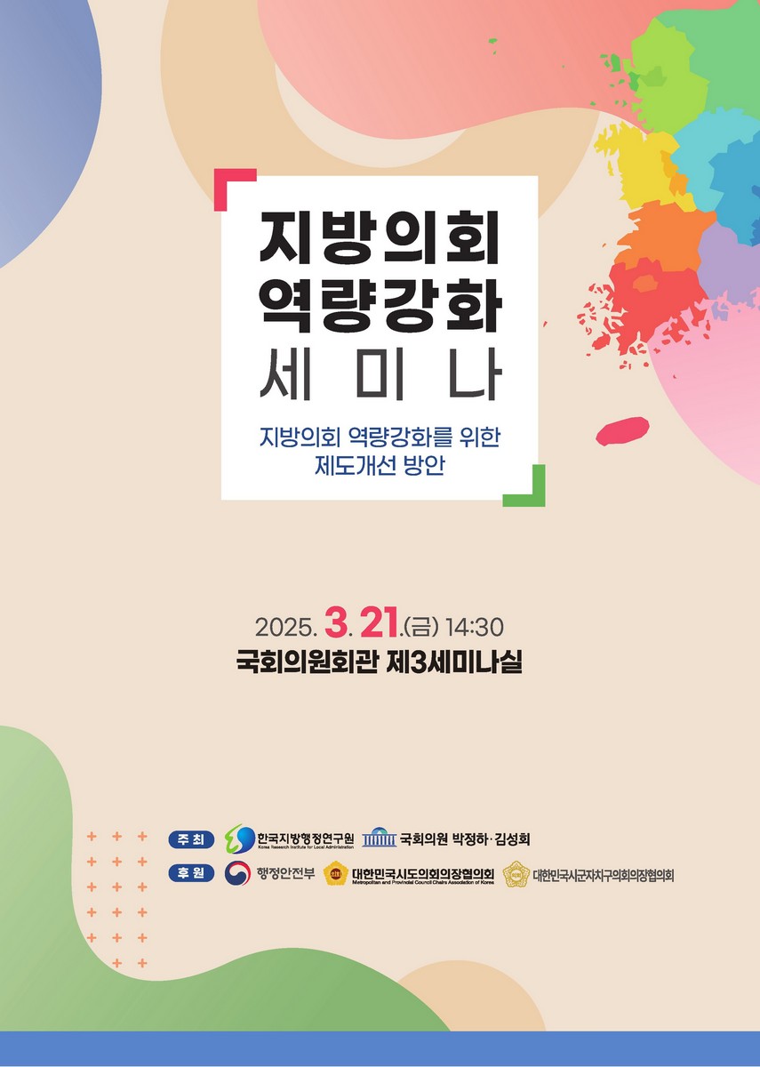 지방의회 역량강화 세미나 [전자자료] : 지방의회 역량강화를 위한 제도개선 방안