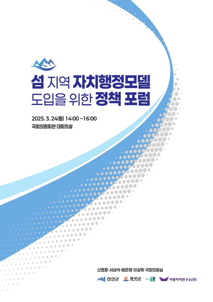 섬 지역 자치행정모델 도입을 위한 정책 포럼 [전자자료]