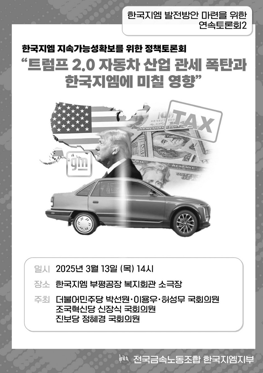 트럼프 2.0 자동차 산업 관세 폭탄과 한국지엠에 미칠 영향 [전자자료] : 한국지엠 지속가능성확보를 위한 정책토론회
