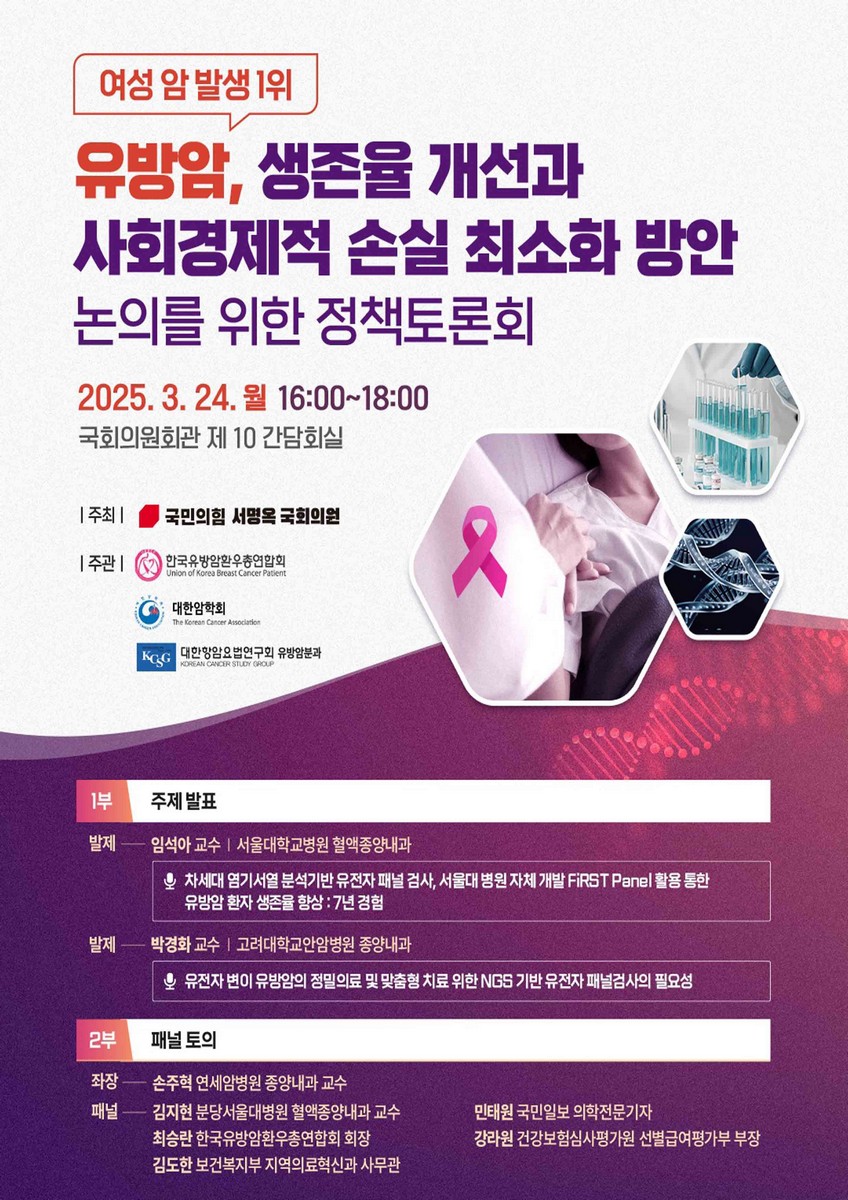 (여성 암 발생 1위) 유방암, 생존율 개선과 사회경제적 손실 최소화 방안 논의를 위한 정책토론회 [전자자료]