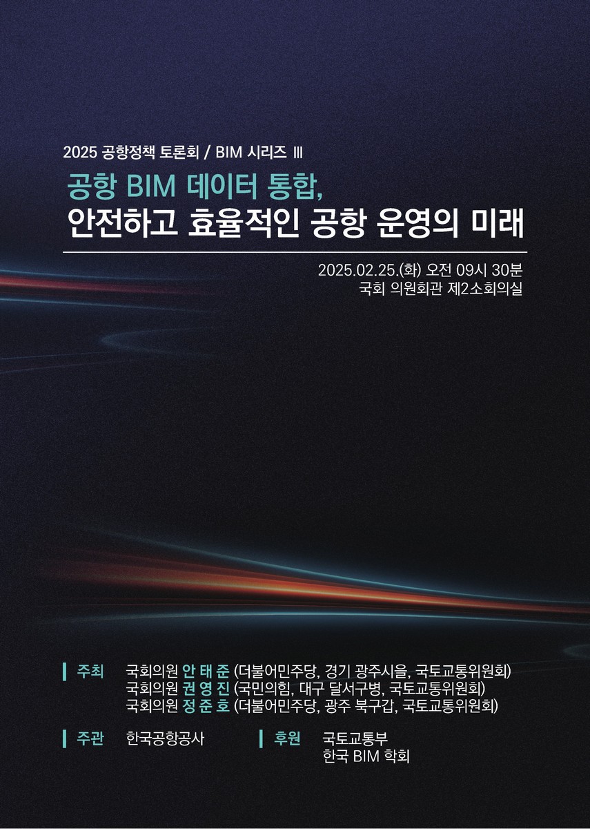 공항 BIM 데이터 통합, 안전하고 효율적인 공항 운영의 미래 [전자자료] : 2025 공항정책 토론회 : BIM 시리즈 Ⅲ