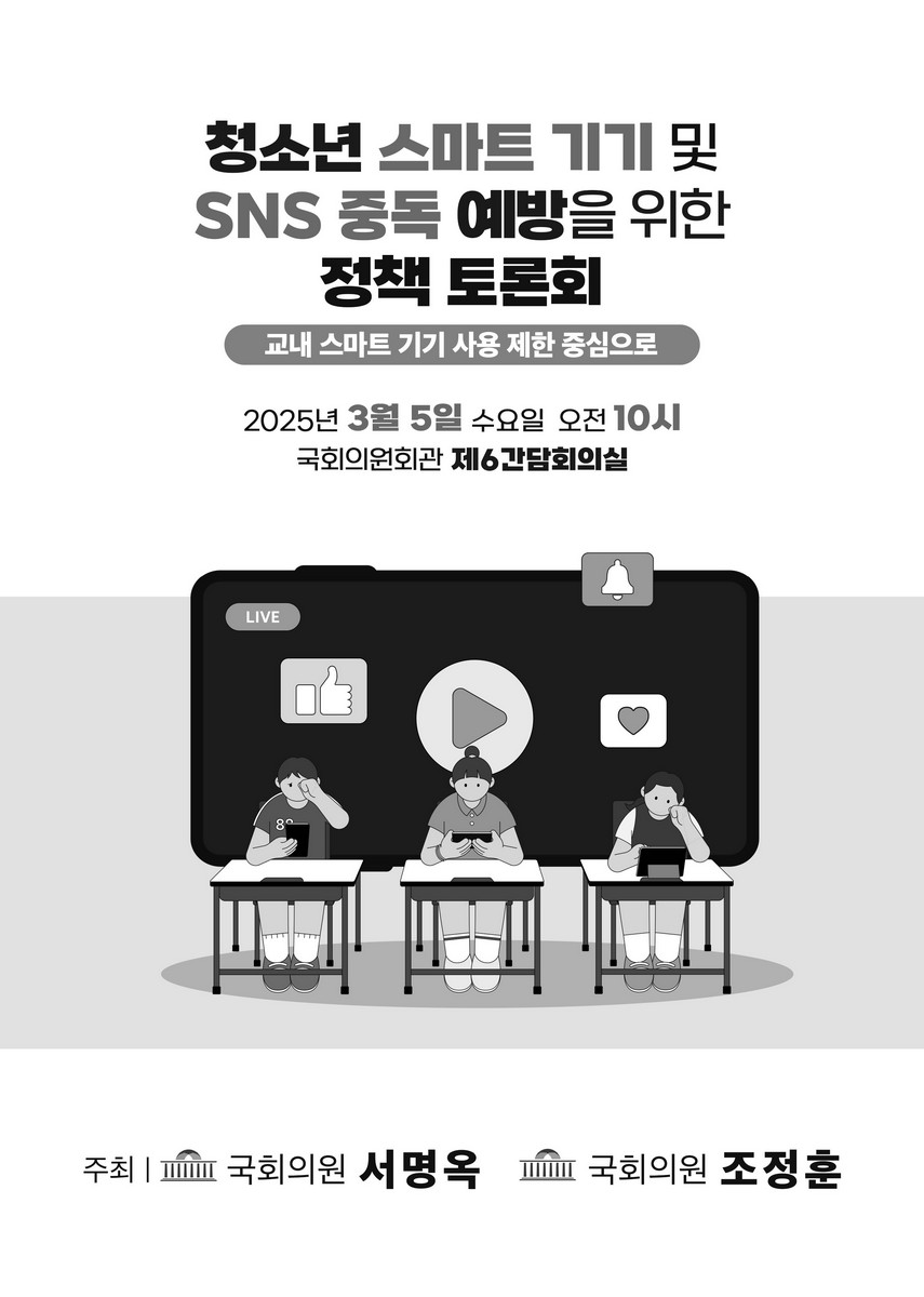 청소년 스마트 기기 및 SNS 중독 예방을 위한 정책 토론회 [전자자료] : 교내 스마트 기기 사용 제한 중심으로