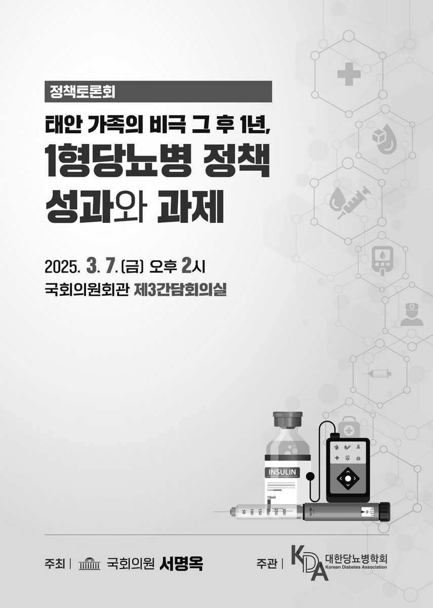 태안 가족의 비극 그 후 1년, 1형당뇨병 정책 성과와 과제 [전자자료] : 정책토론회