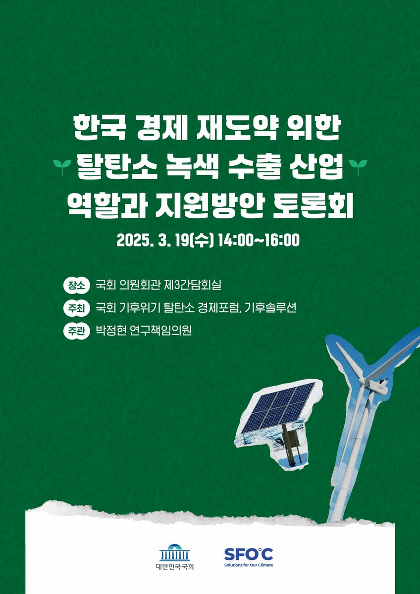 한국 경제 재도약 위한 탈탄소 녹색 수술 산업 역할과 지원방안 토론회 [전자자료]