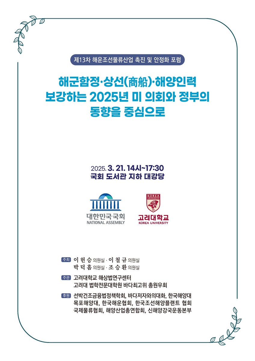 해군함정·상선(商船)·해양인력 보강하는 2025년 미 의회와 정부의 동향을 중심으로 [전자자료] : 제13차 해운조선물류산업 촉진 및 안정화 포럼