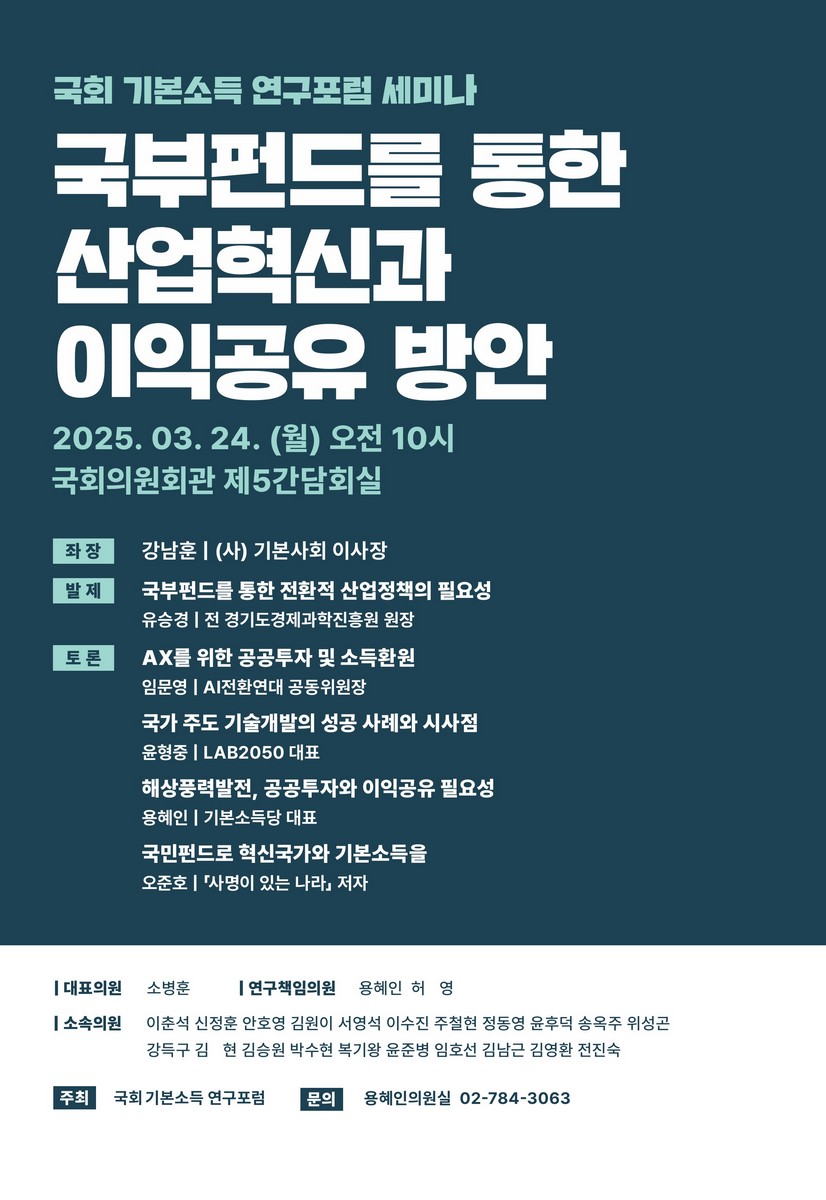 국부펀드를 통한 산업혁신과 이익공유 방안 [전자자료] : 국회 기본소득 연구포럼 세미나