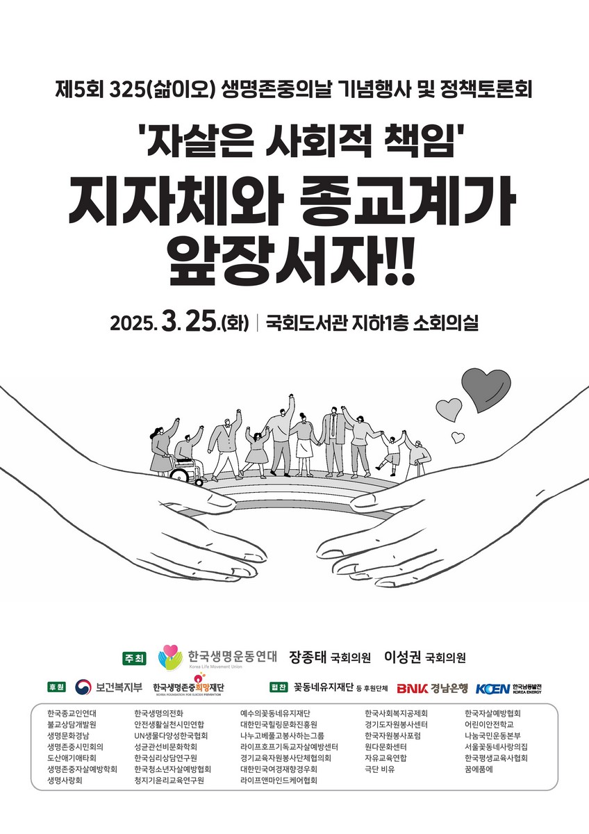 '자살은 사회적 책임' 지자체와 종교계가 앞장서자!! [전자자료] : 제5회 325(삶이오) 생명존중의날 기념행사 및 정책토론회