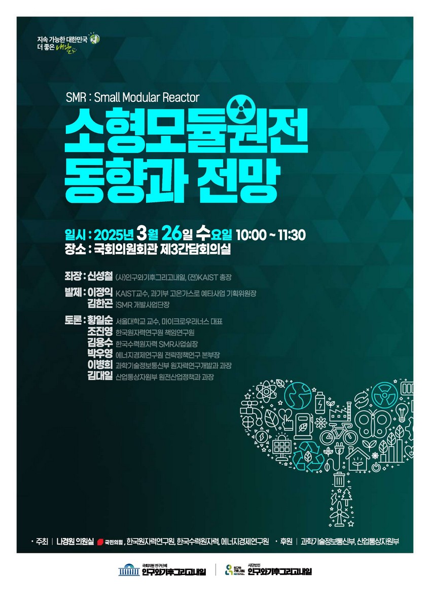 소형모듈원전 동향과 전망 [전자자료]
