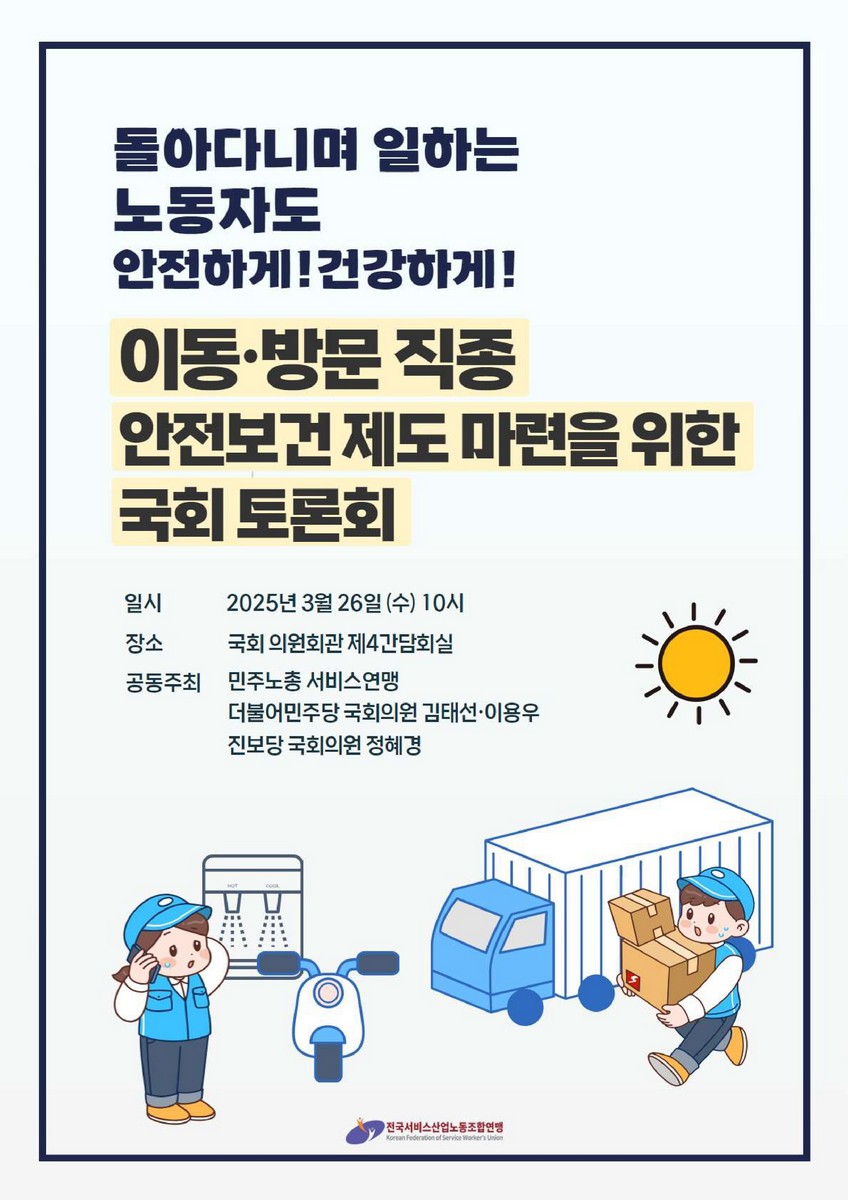 (돌아다니며 일하는 노동자도 안전하게! 건강하게!) 이동·방문 직종 안전보건 제도 마련을 위한 국회 토론회 [전자자료]
