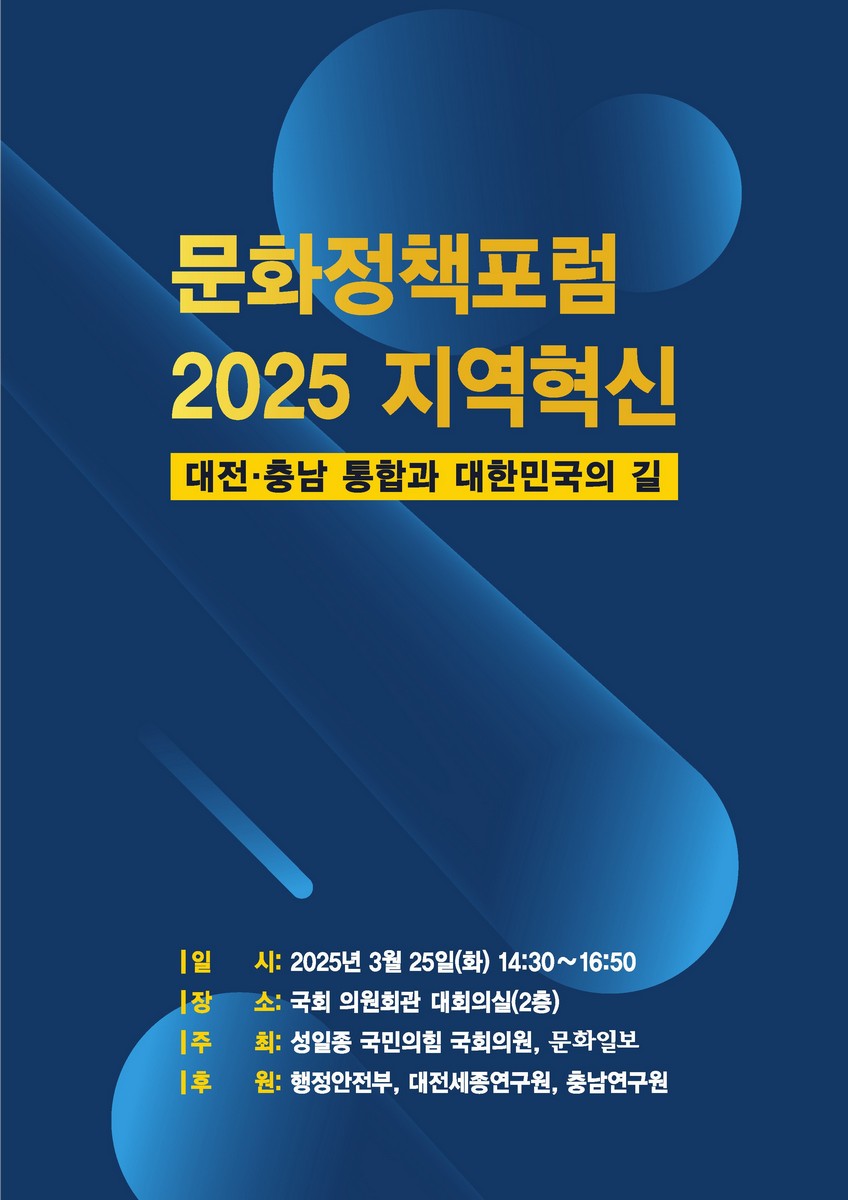 문화정책포럼 2025 지역혁신 [전자자료] : 대전·충남 통합과 대한민국의 길