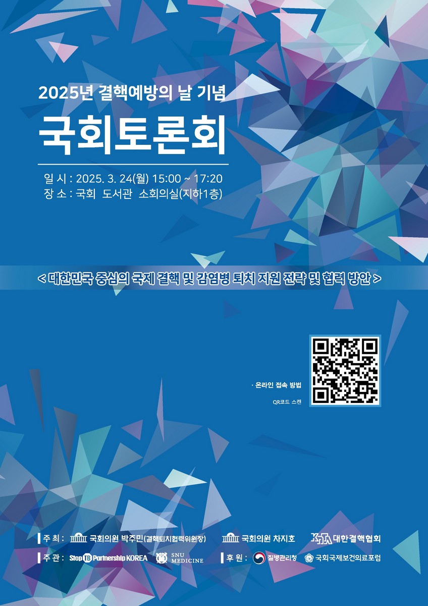 (2025년) 결핵예방의 날 기념 국회토론회 [전자자료] : 대한민국 중심의 국제 결핵 및 감염병 퇴치 지원 전략 및 협력 방안