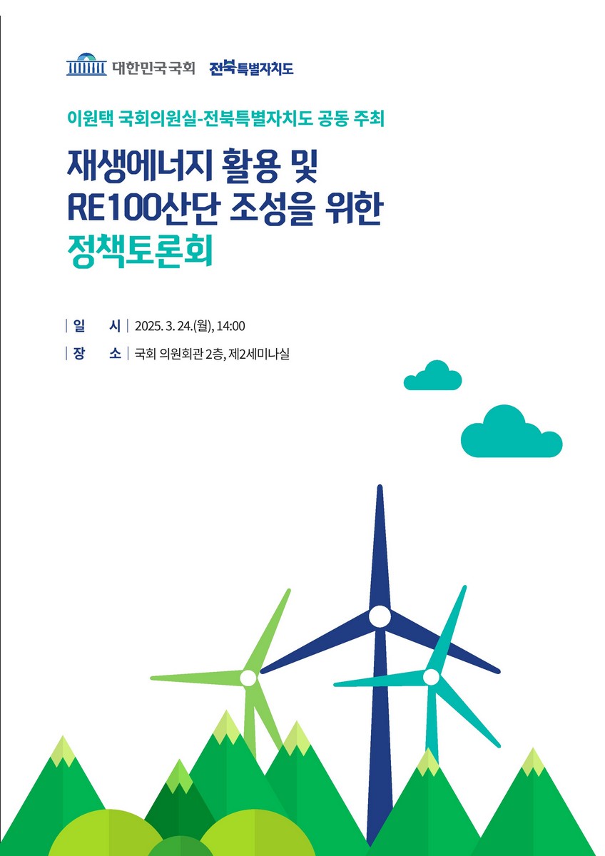 재생에너지 활용 및 RE100산단 조성을 위한 정책토론회 [전자자료]