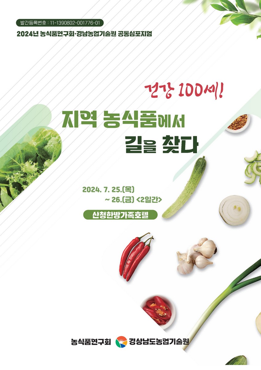 건강 100세! 지역 농식품에서 길을 찾다 [전자자료] : 2024년 농식품연구회·경남농업기술원 공동심포지엄