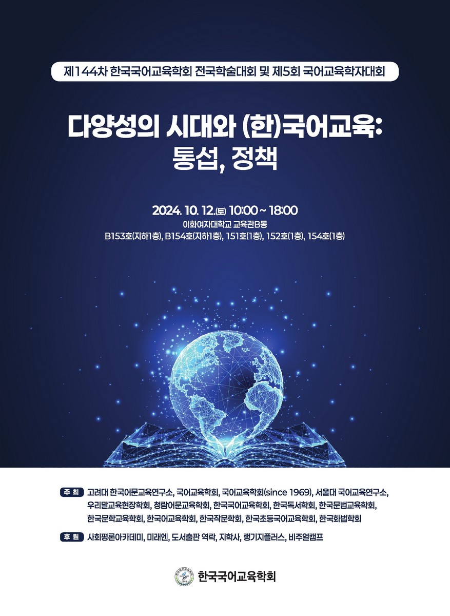 다양성의 시대와 (한)국어교육 [전자자료] : 통섭, 정책 : 제144차 한국국어교육학회 전국학술대회 및 제5회 국어교육학자대회