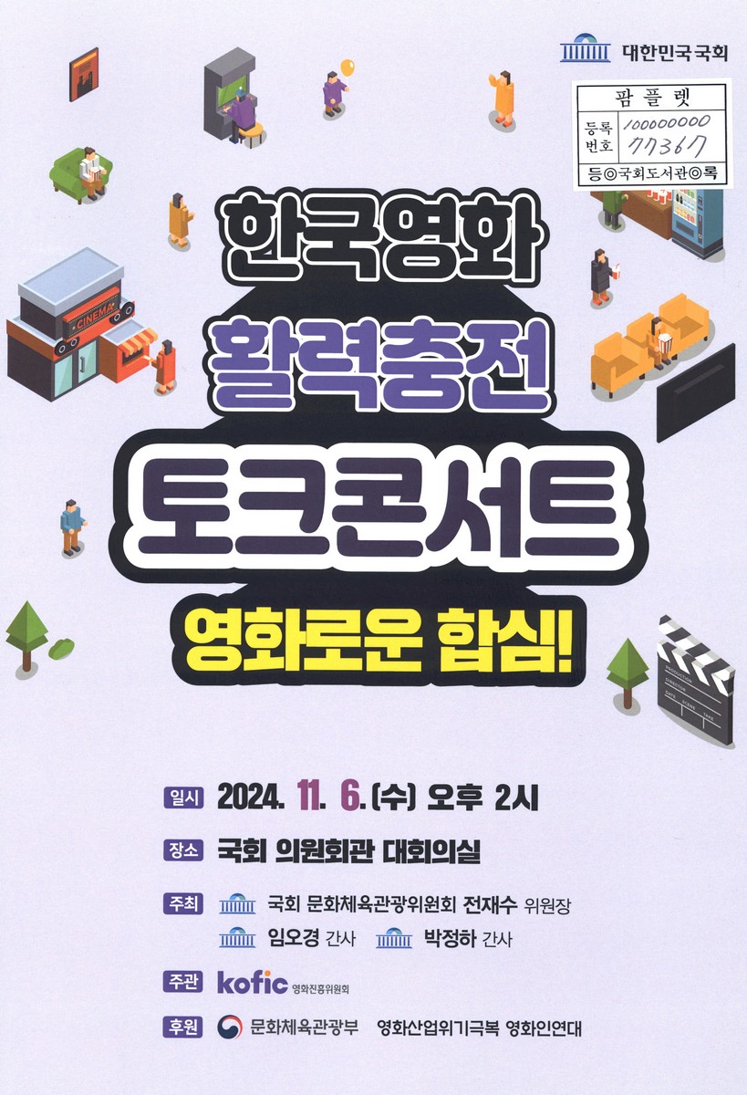 한국영화 활력충전 토크콘서트 : 영화로운 합심! : 자료집