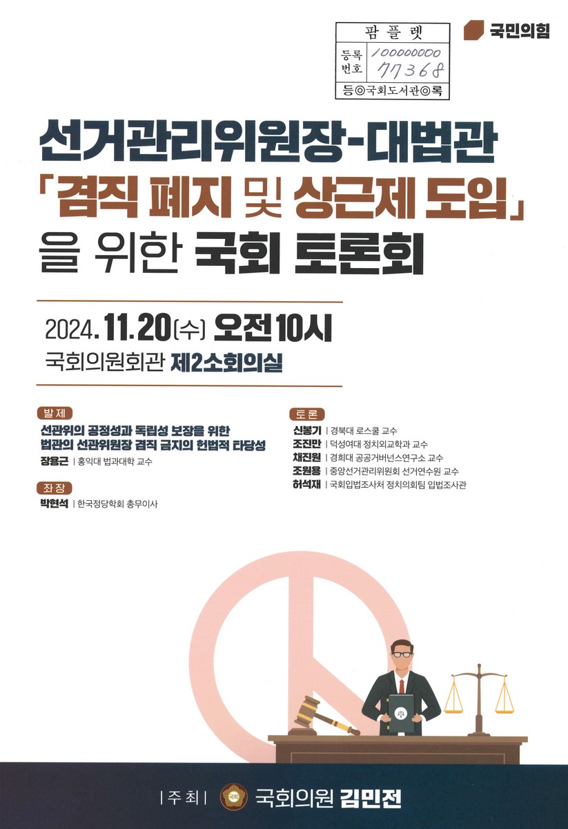 선거관리위원장-대법관 「겸직 폐지 및 상근제 도입」을 위한 국회 토론회