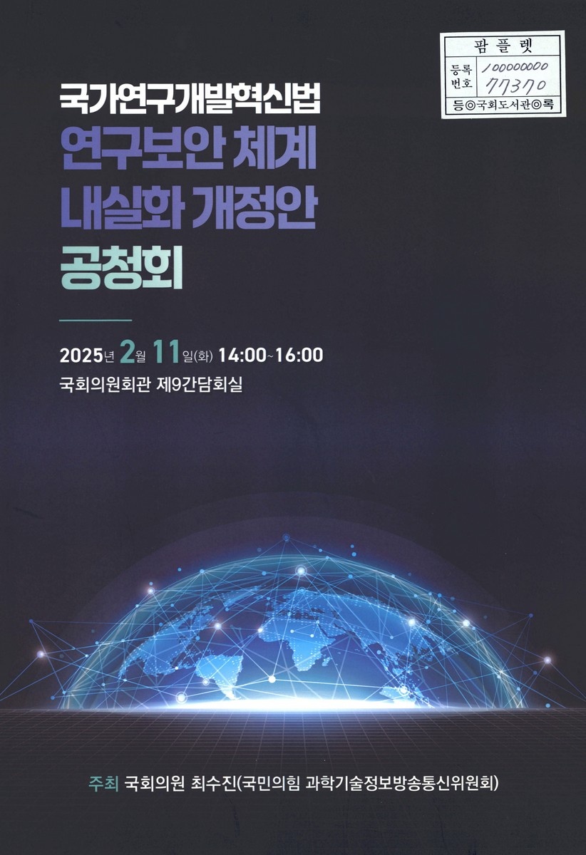 국가연구개발혁신법 연구보안 체계 내실화 개정안 공청회