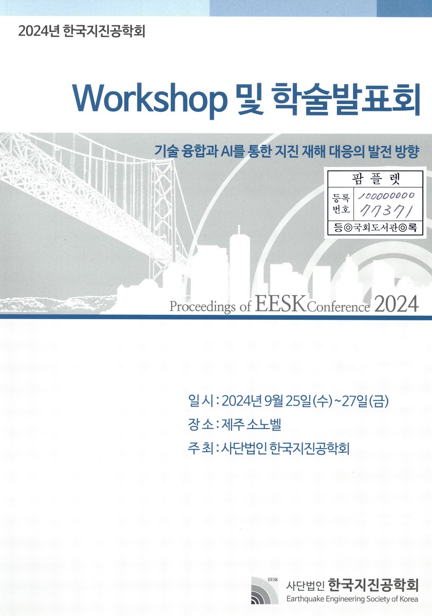 (2024년 한국지진공학회) Workshop 및 학술발표회 = Proceedings of EESK conference 2024 : 기술 융합과 AI를 통한 지진 재해 대응의 발전 방향