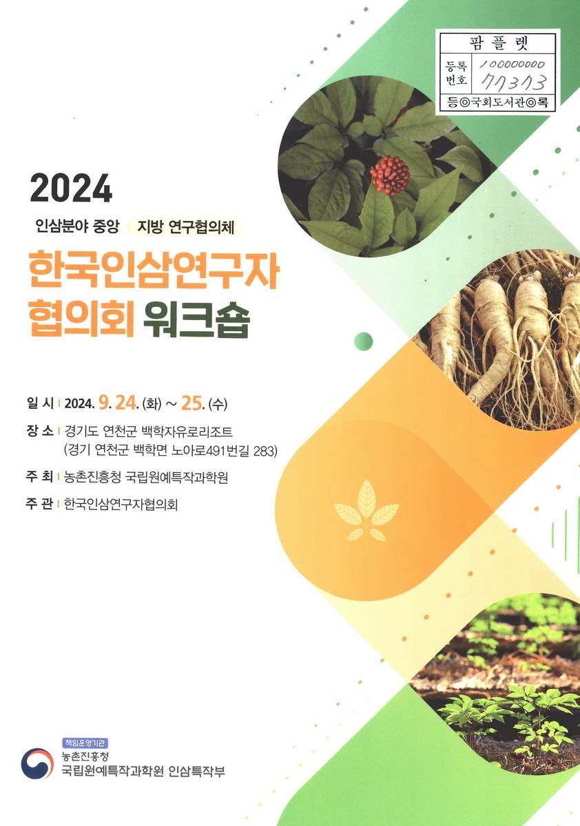 (2024 인삼분야 중앙 지방 연구협의체) 한국인삼연구자협의회 워크숍