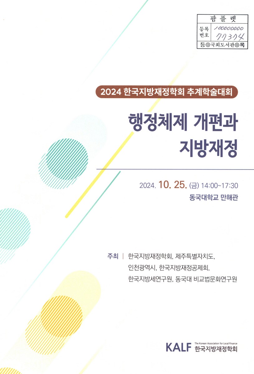 행정체제 개편과 지방재정 : 2024 한국지방재정학회 추계학술대회