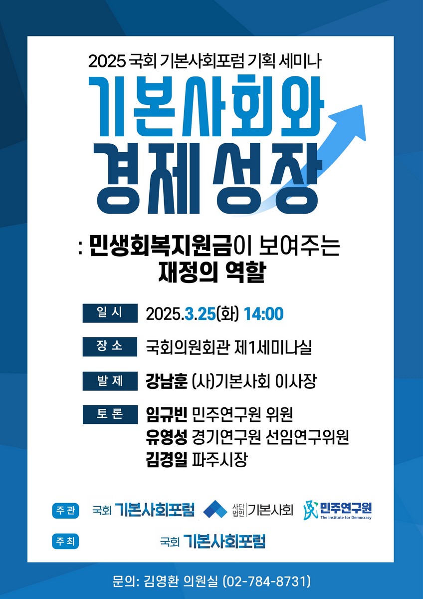 기본사회와 경제 성장 [전자자료] : 민생회복지원금이 보여주는 재정의 역할 : 2025 국회 기본사회포럼 기획 세미나
