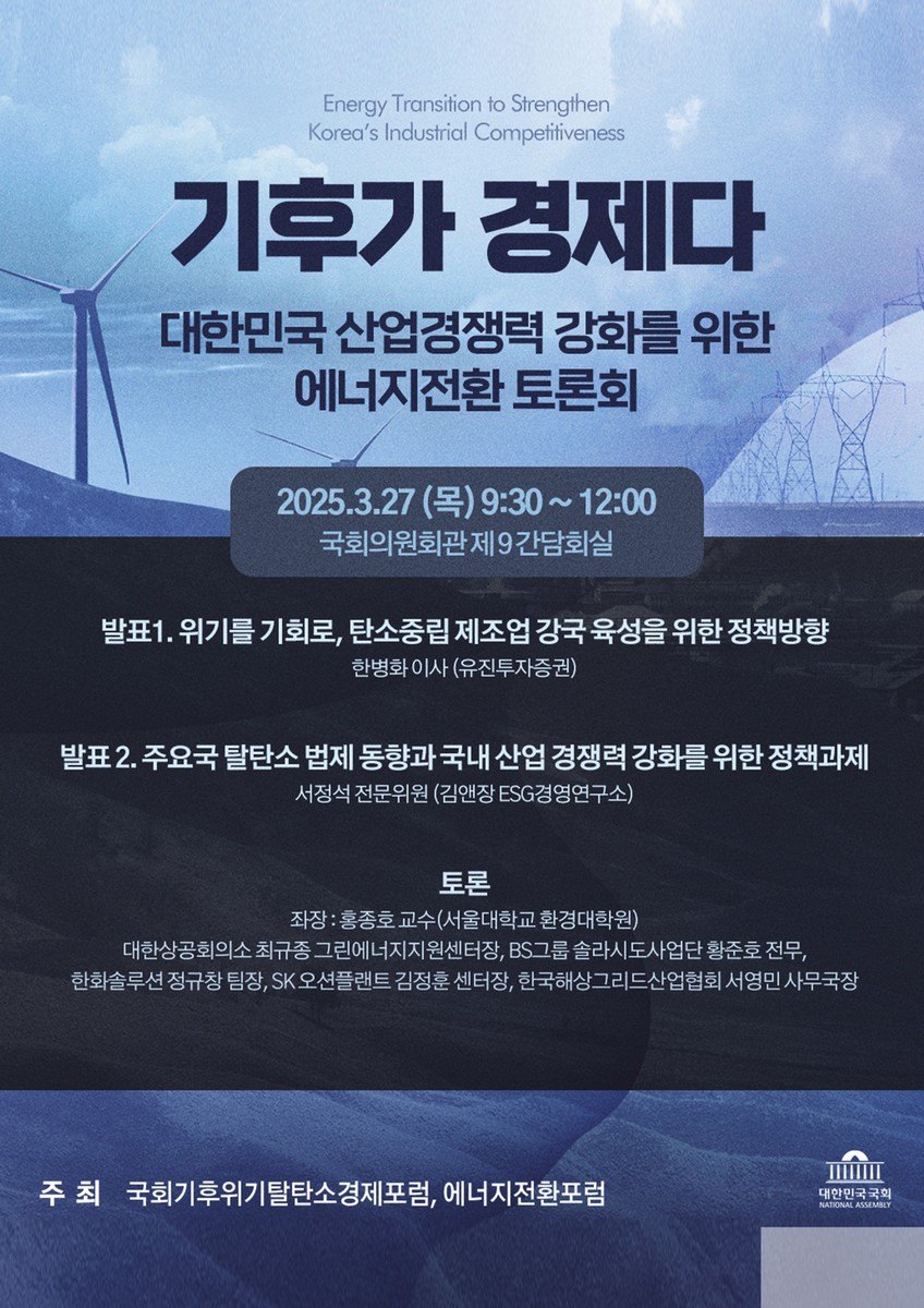 기후가 경제다 [전자자료] : 대한민국 산업경쟁력 강화를 위한 에너지전환 토론회