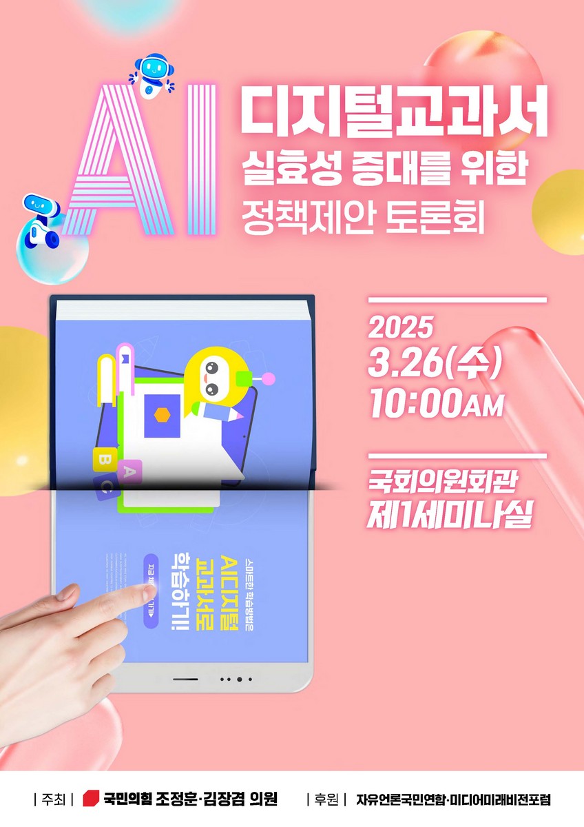 AI 디지털교과서 실효성 증대를 위한 정책제안 토론회 [전자자료]
