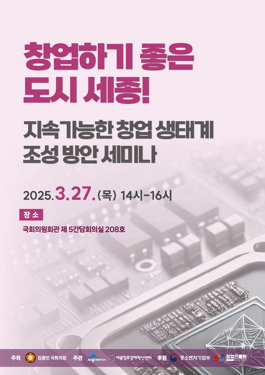창업하기 좋은 도시 세종! 지속가능한 창업 생태계 조성 방안 세미나 [전자자료]