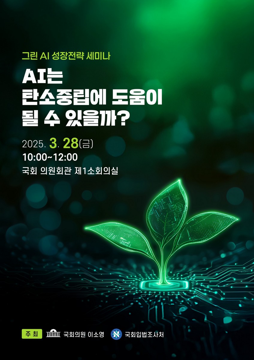 AI는 탄소중립에 도움이 될 수 있을까? [전자자료] : 그린 AI 성장전략 세미나