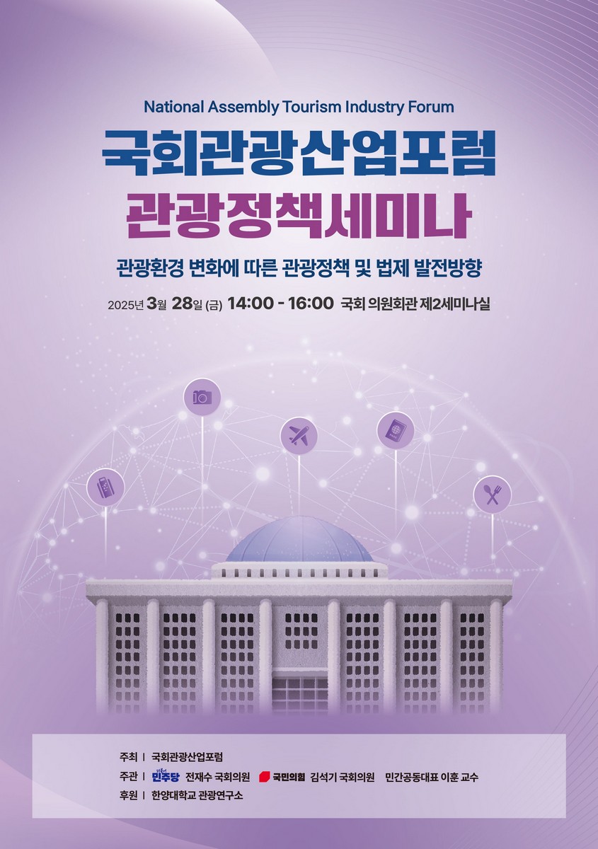 국회관광산업포럼 관광정책세미나 [전자자료] : 관광환경 변화에 따른 관광정책 및 법제 발전방향