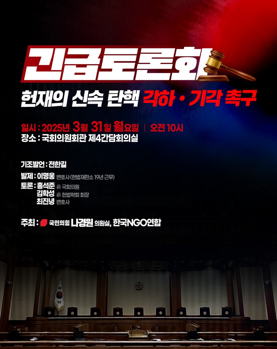 (긴급토론회) 헌재의 신속 탄핵 각하·기각 촉구 [전자자료]