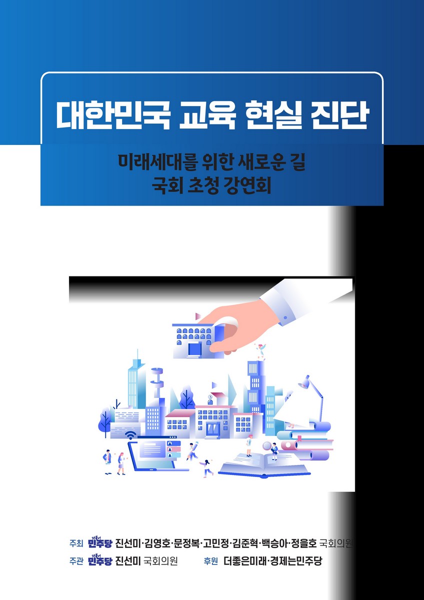 대한민국 교육 현실 진단 [전자자료] : 미래세대를 위한 새로운 길 : 국회 초청 강연회