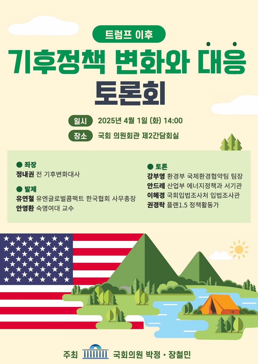 트럼프 이후 기후정책 변화와 대응 토론회 [전자자료]