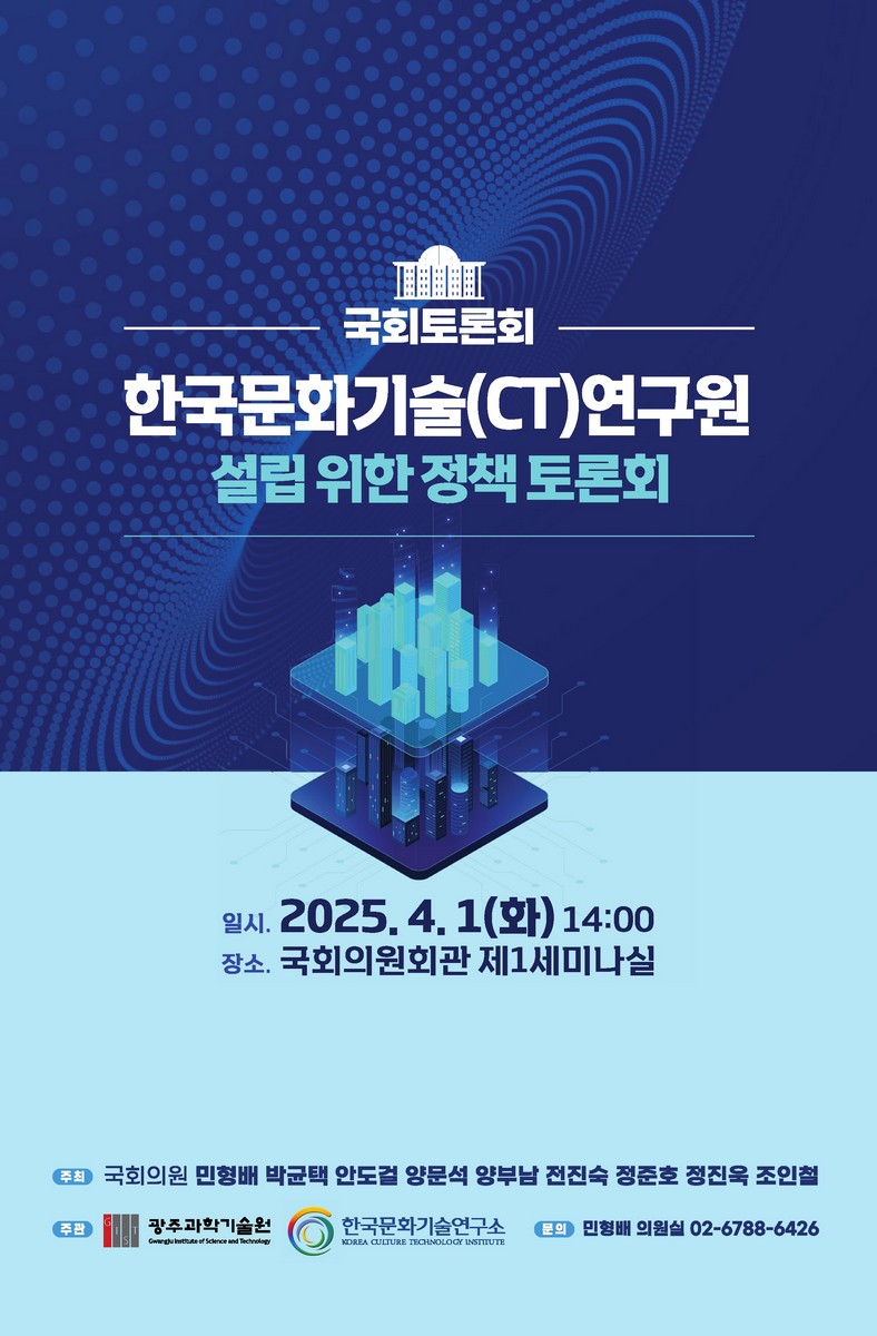 한국문화기술(CT)연구원 설립 위한 정책 토론회 [전자자료] : 국회토론회