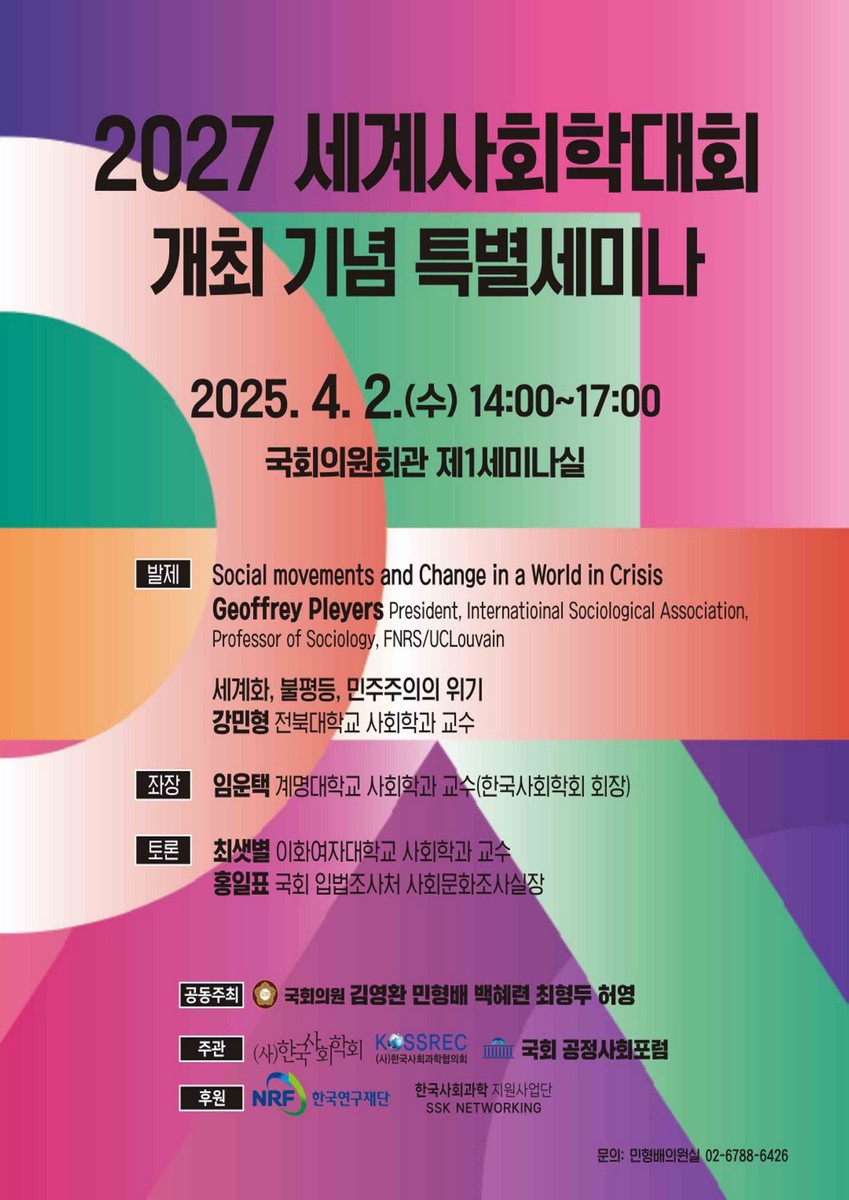 (2027) 세계사회학대회 개최 기념 특별세미나 [전자자료]