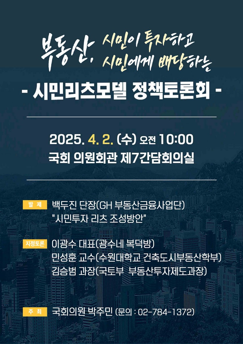 부동산, 시민이 투자하고 시민에게 배당하는 시민리츠모델 정책토론회 [전자자료]