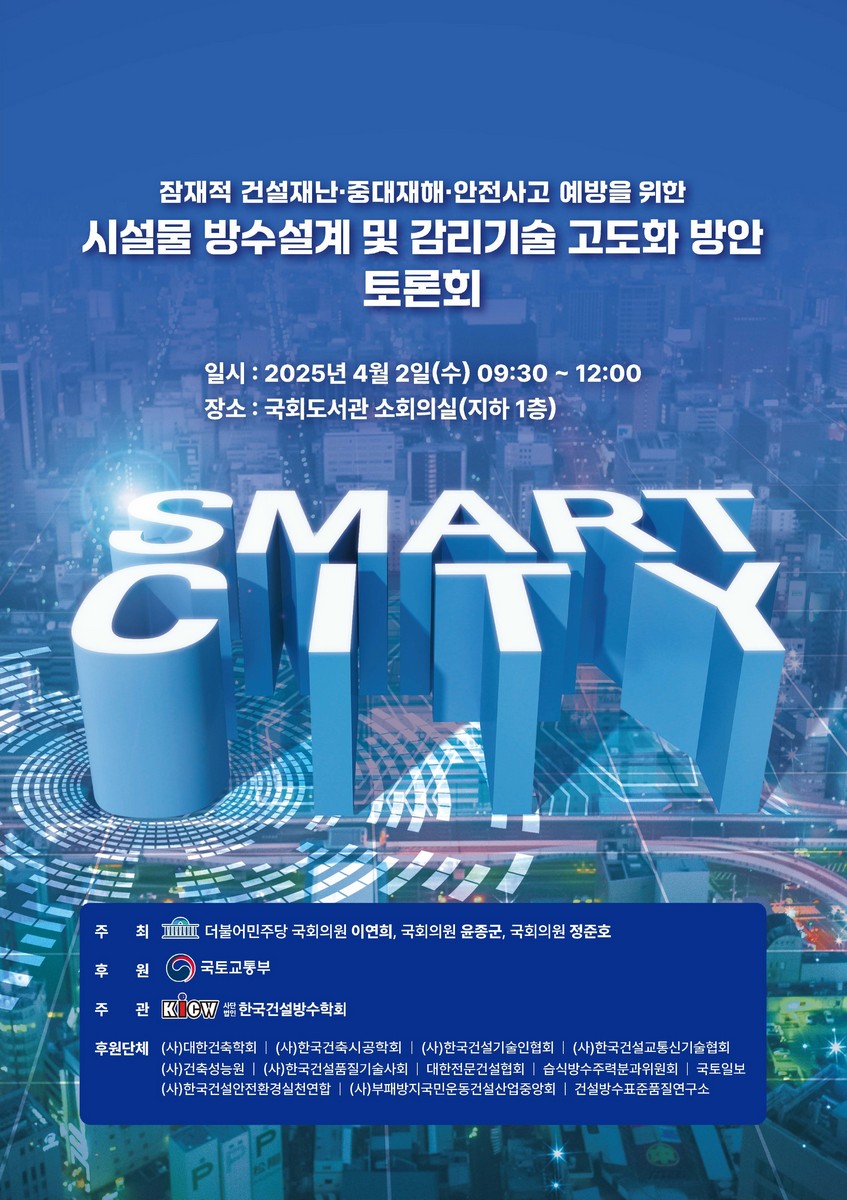 (잠재적 건설재난·중대재해·안전사고 예방을 위한) 시설물 방수설계 및 감리기술 고도화 방안 토론회 [전자자료]