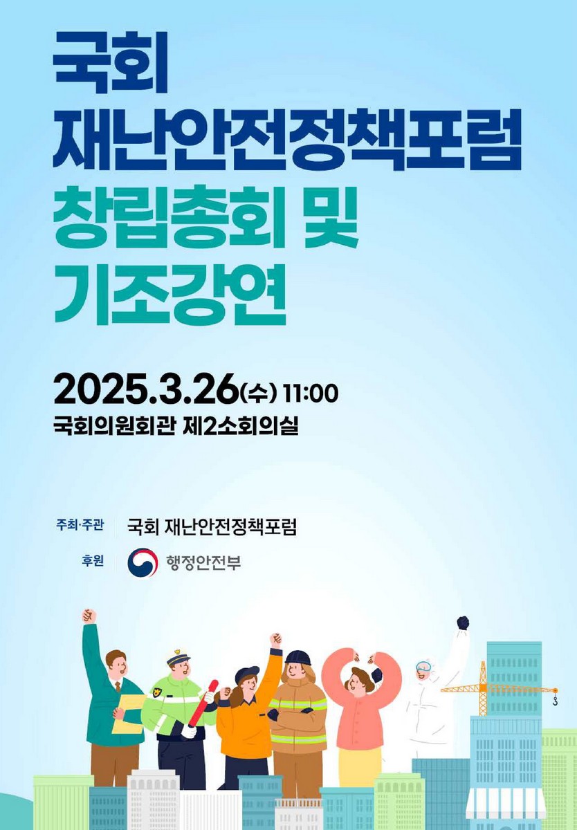 국회 재난안전정책포럼 창립총회 및 기조강연 [전자자료]