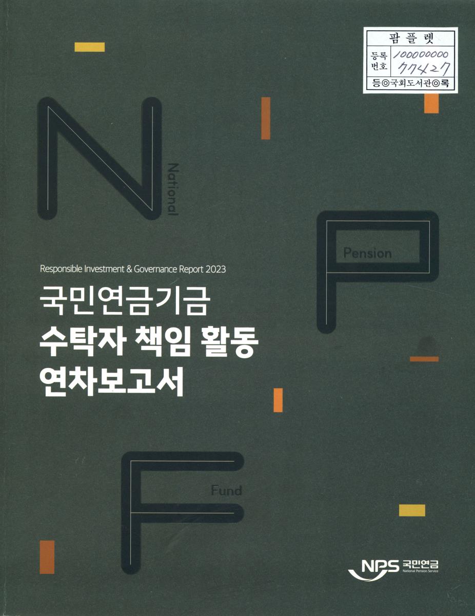 (2023) 국민연금기금 수탁자 책임 활동 연차보고서 = Responsible investment & governance report 2023