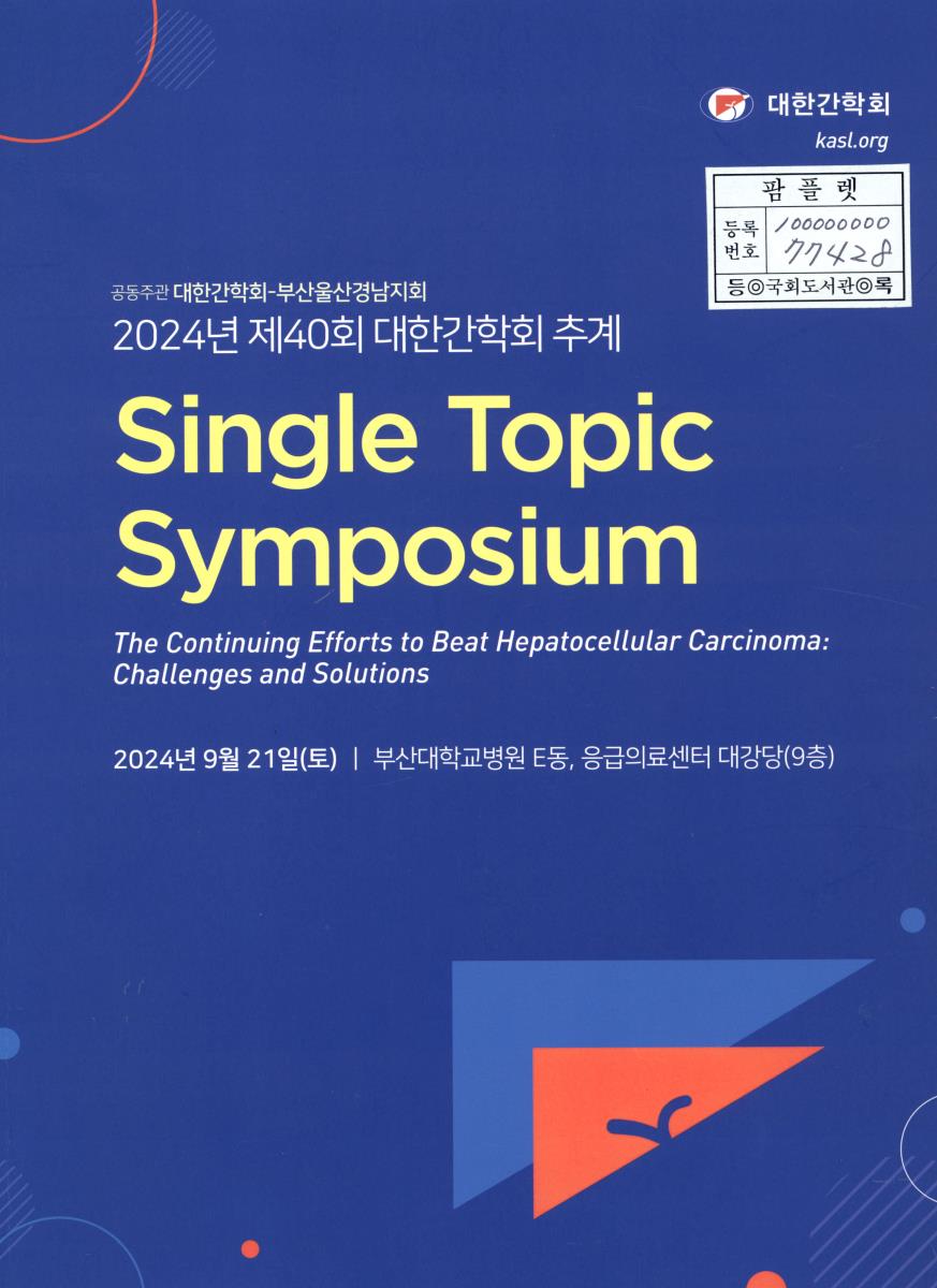 (2024년) 대한간학회 추계 single topic symposium : the continuing efforts to beat hepatocellular carcinoma : challenges and solutions. 제40회
