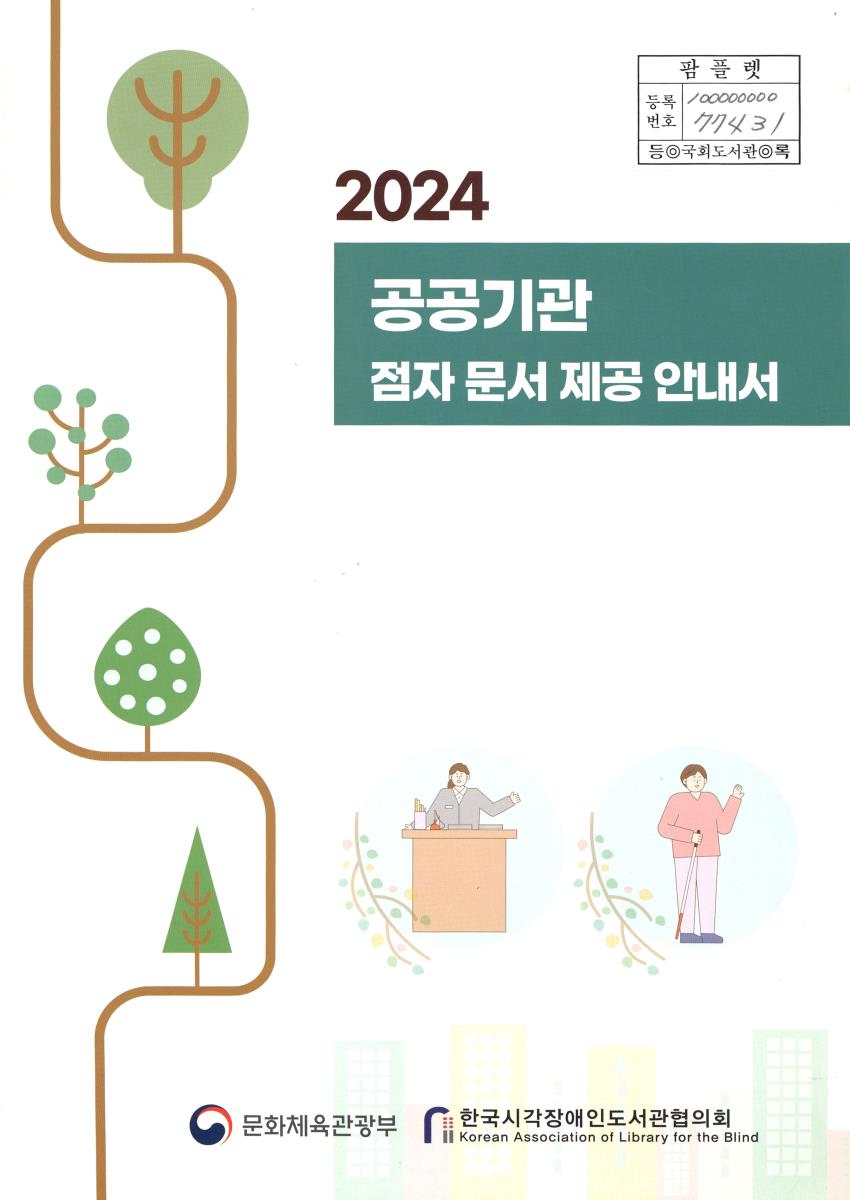 (2024) 공공기관 점자 문서 제공 안내서