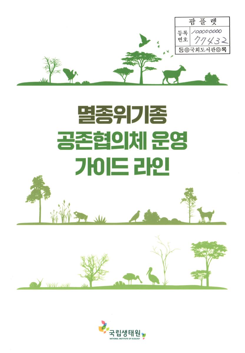 멸종위기종 공존협의체 운영 가이드 라인