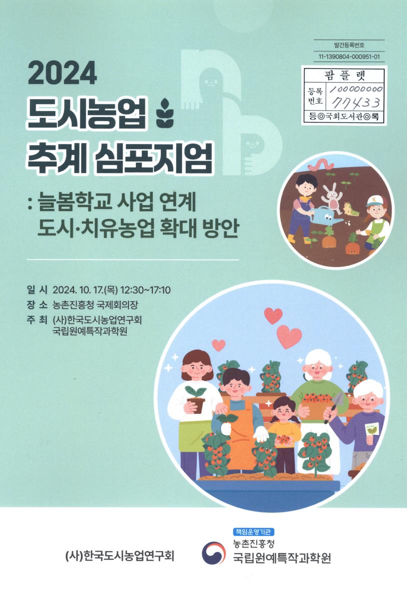 (2024) 도시농업 추계 심포지엄 : 늘봄학교 사업 연계 도시·치유농업 확대 방안