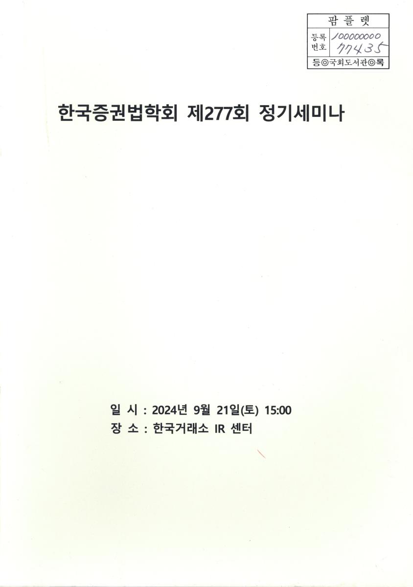 한국증권법학회 정기세미나. 제277회